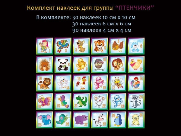 Комплект наклеек для группы "Птенчики", арт. ГС-511
