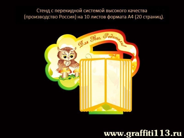 стенд для родителей в детском саду, детский стенд, информация для родителей