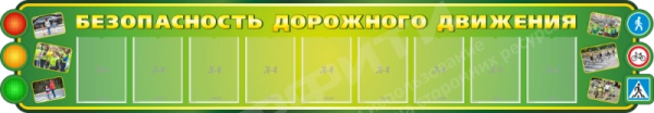 Стенд "Безопасность дорожного движения", арт. ПДД-003