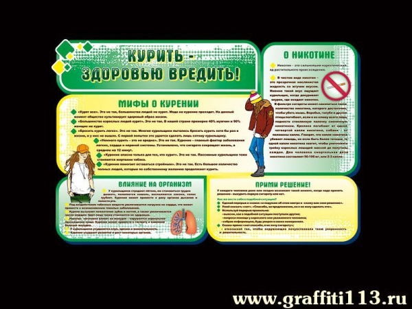 Курить - здоровью вредить