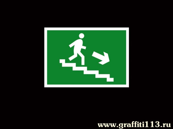 Запасной выход