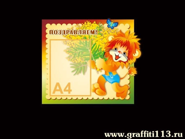 Стенд Поздравляем