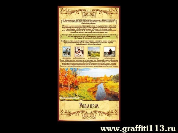 Стенд для оформления кабинета МХК РЕАЛИЗМ в школе или колледже