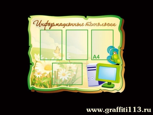 Стенд для детского сада профильный