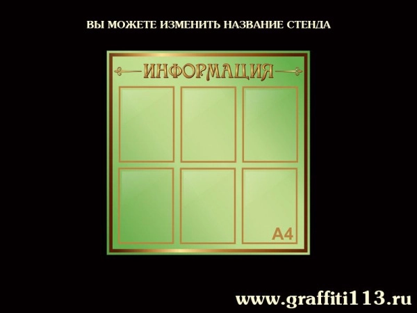 Стенды информационные оливковая коллекция