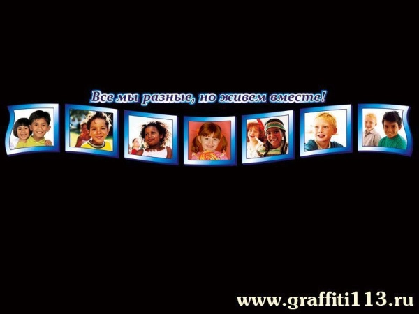 Стенд-композиция Все мы разные, но живём вместе