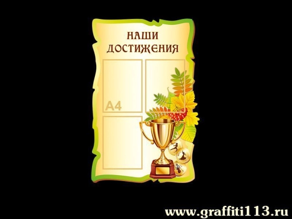 Стенд для начальной школы