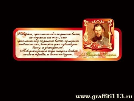 Стенд высказывание Толстого для кабинета Биологии, арт. БИО-018