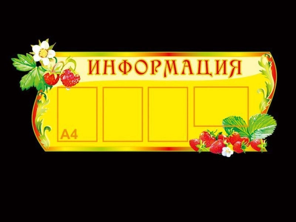 Стенд информационный