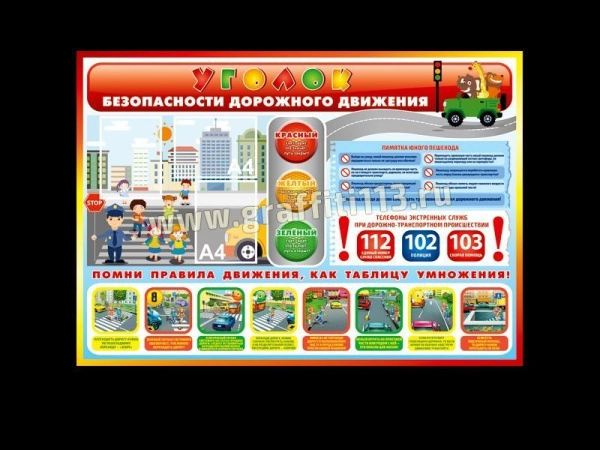 Уголок безопасности дорожного движения - ПДД