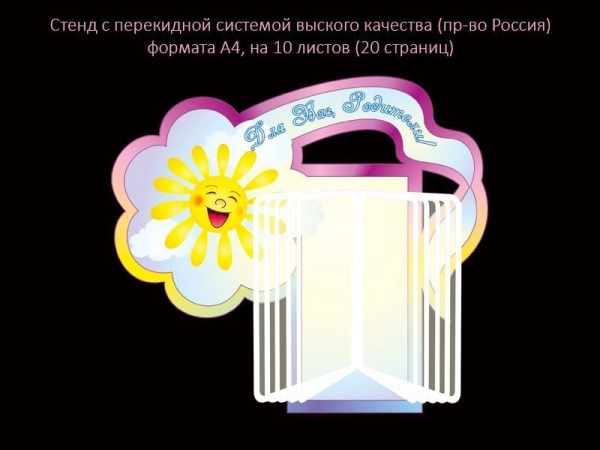 Стенд Информационный для родителей с перекидной системой на 10 листов