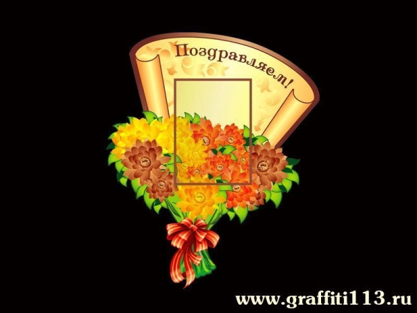 Стенд Поздравляем