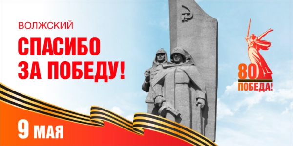 Баннер "Волжский, спасибо за Победу!", арт. БН-4543