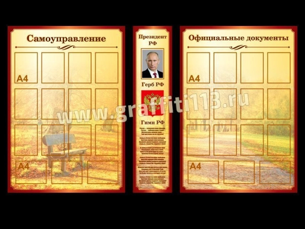Комплект из трех стендов с информацией о президенте, гимне и гербе РФ, а так же с большим количеством карманов.