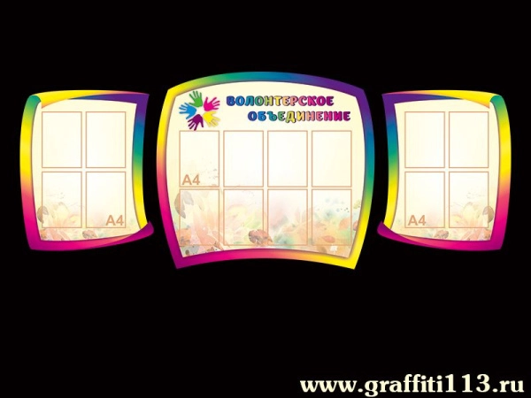 Волонтёрское объединение, большой и красочный стенд для размещения важной информации, стенд волонтёров.