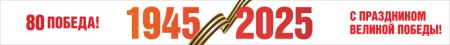 Транспарант "С праздником Великой Победы", арт. БН-4560