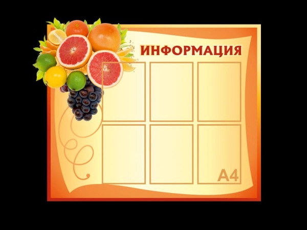 Информационный стенд в столовую с кармашками А4 формата
