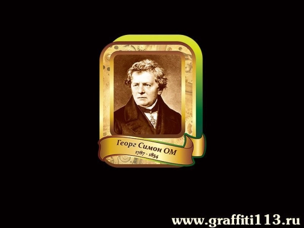 Георг Симон Ом