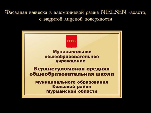 Фасадная вывеска для школы бежевая в золотистой алюминиевой раме