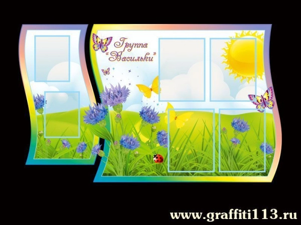 Информационный стенд в группу детского сада Васильки