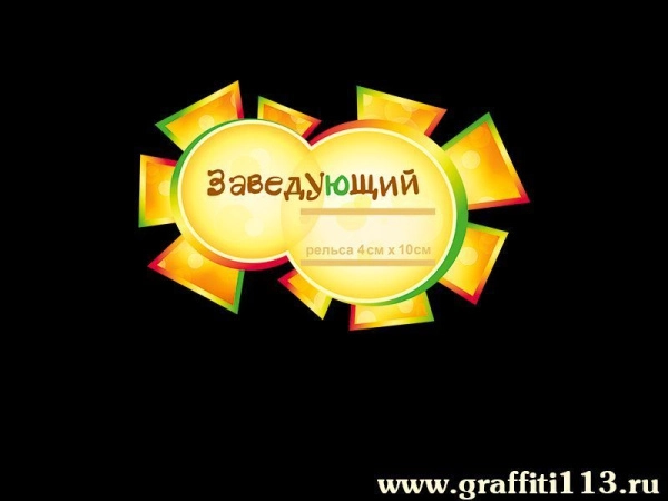 таблички для детского сада, фигурные таблички
