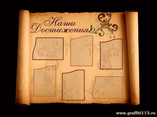 Стенд школьных достижений