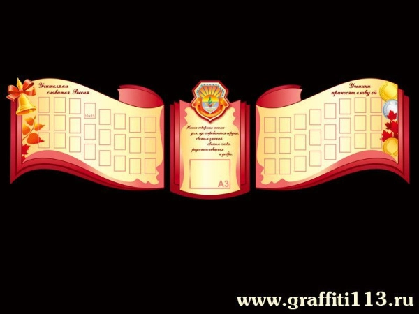 Большой школьный Стенд с кармашками для размещения фотографий учеников и учителей