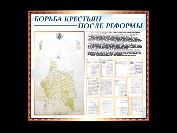 Музейный стенд Борьба крестьян после реформы, для демонстрации