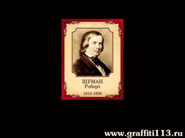 Портрет Роберта Шумана