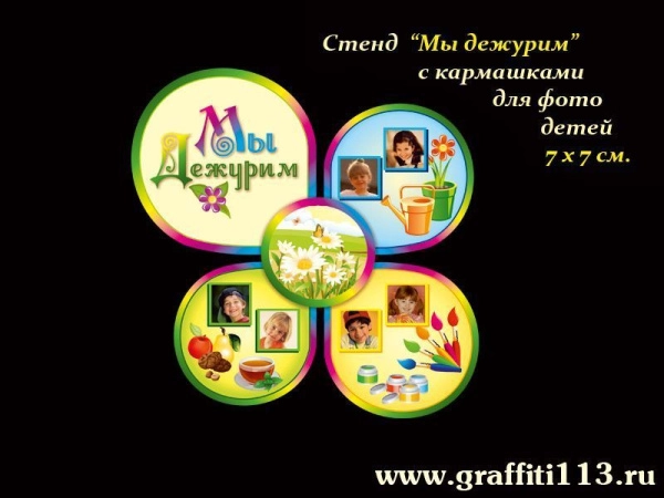 Стенд Мы дежурим для группы Ромашка в ДОУ