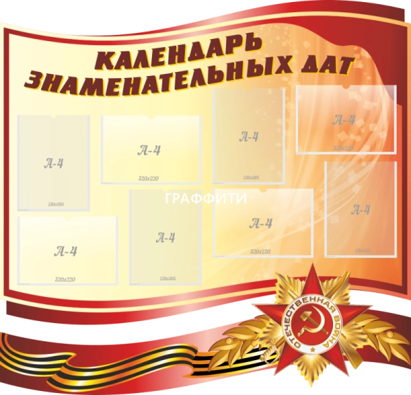 Комплект стендов для музея "Календарь знаменательных дат", арт. МШ-010