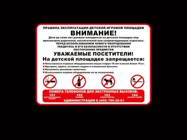 Табличка информационная "Эксплуатация детской площадки", арт. ТБ-015