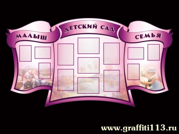 Стенд визитка для детского сада