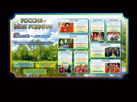 Школьный наглядный стенд о России - Вместе - мы сила!, арт. РОС-016