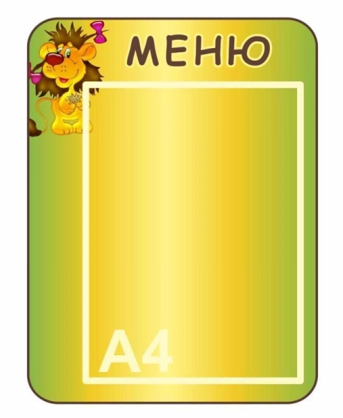 Стенд меню для детского сада