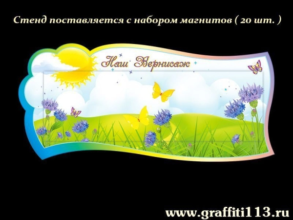 Магнитный стенд для рисунков в группу Васильки с неодимовыми магнитами в комплекте