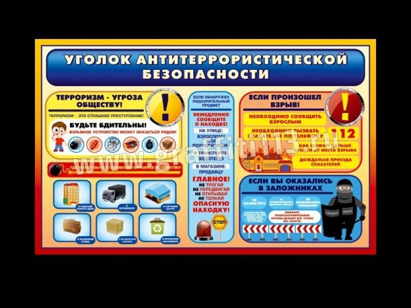 Стенд Уголок антитеррористической безопасности яркий и наглядный, для размещения в ДОУ