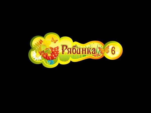 Детская информационная табличка в группу Рябинка с номером группы