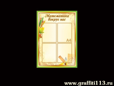 Математика вокруг нас, арт. М-074
