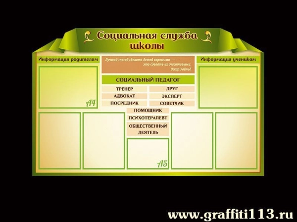 Стенд Социальная служба школы для размещения в школьной рекреации