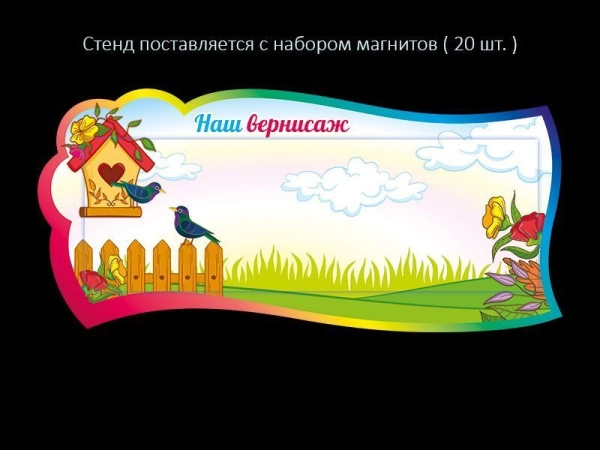Стенд для рисунков детей в группу Скворушка с магнитным полем и магнитами в комплекте