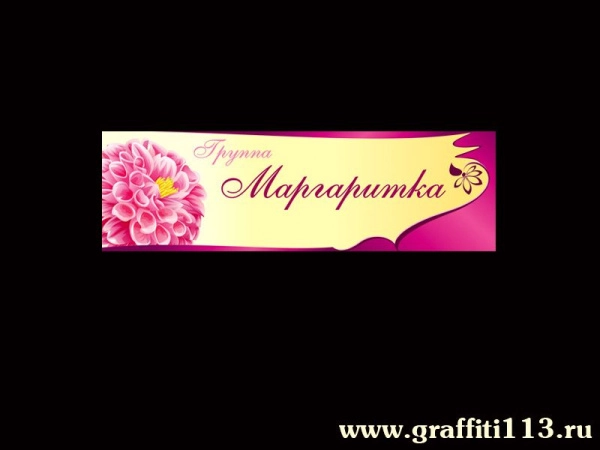 Таблички для детского сада