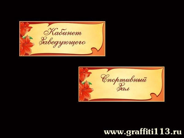 Таблички для детского сада