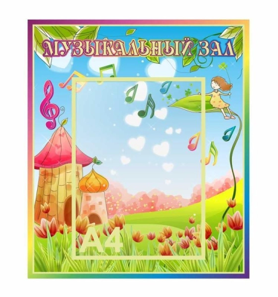 Оформление музыкального зала