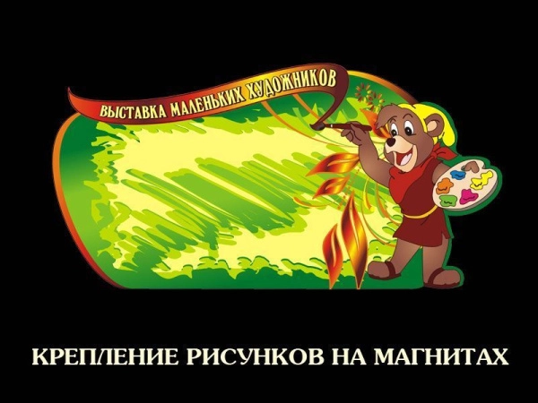 Стенд для детского творчества