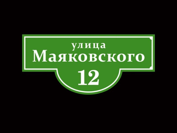 Адресная табличка - зеленая, арт. ТА-002