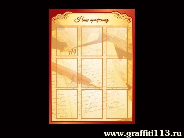 Стенд специалистов - Наш профсоюз