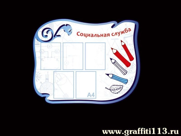 Социальная служба