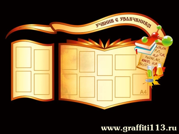 Оформление кабинета химии