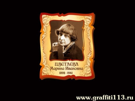 Цветаева Марина Ивановна, арт. РЛ-095